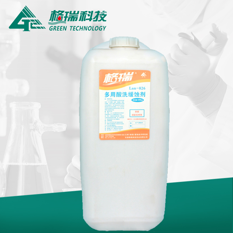 LAN-826 多用酸洗緩蝕劑（非硝酸）