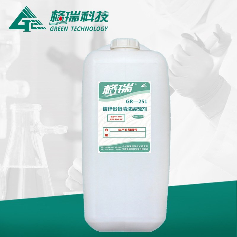 GR-251 鍍鋅設備清洗緩蝕劑