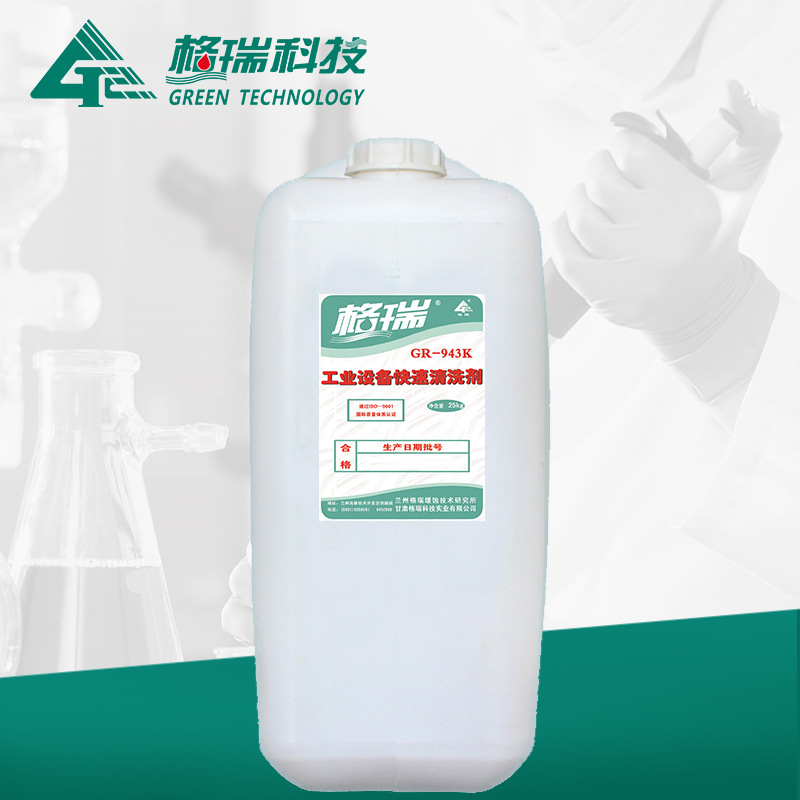 GR-943K工業設備快速清洗劑