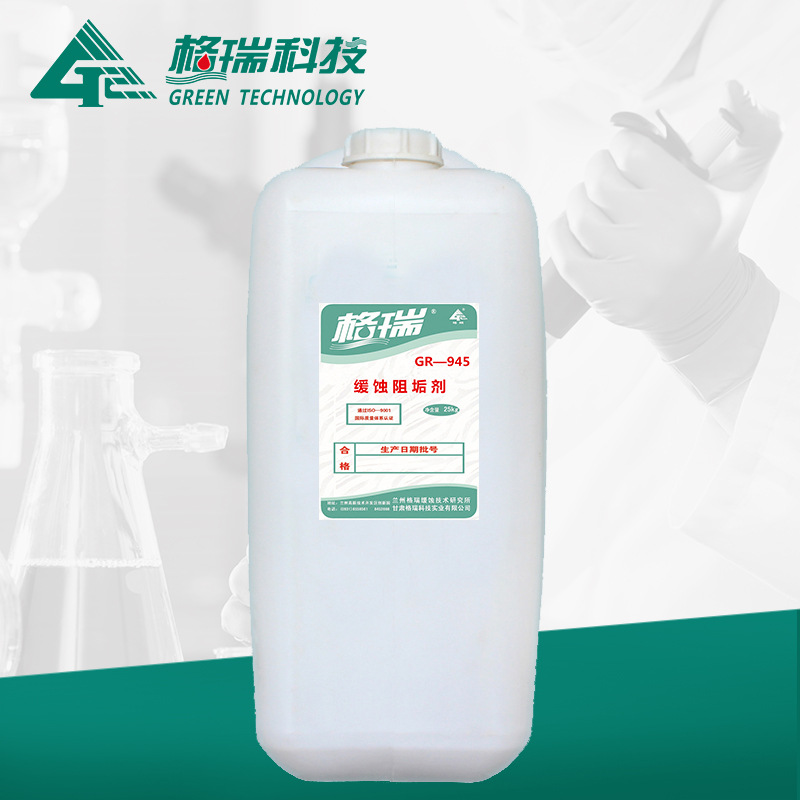 GR-945緩蝕阻垢劑
