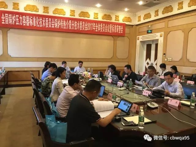 全國鍋爐壓力容器標準化技術委員會2017年標準周暨鍋爐傳熱介質分委會標準審查會議圓滿結束(圖4)