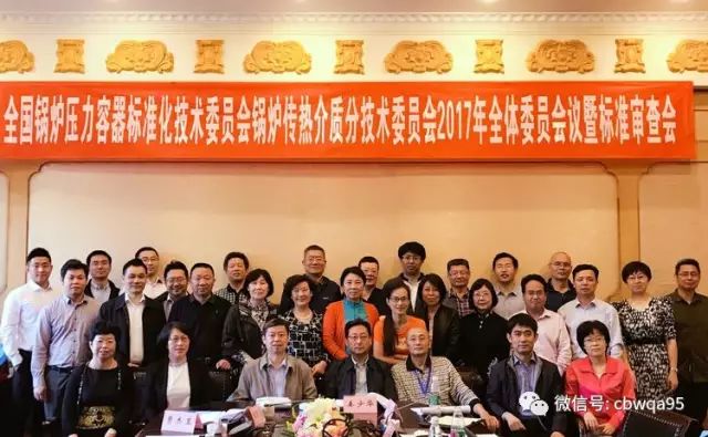 全國鍋爐壓力容器標準化技術委員會2017年標準周暨鍋爐傳熱介質分委會標準審查會議圓滿結束(圖1)