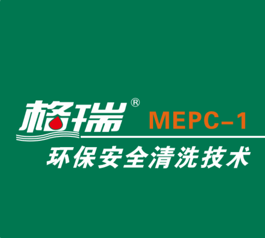 MEPC----當(dāng)前工業(yè)化學(xué)清洗領(lǐng)域的最高技術(shù)水平：環(huán)保清洗（MEPC-1)+節(jié)能保養(yǎng)（MEPC-2)(圖1)