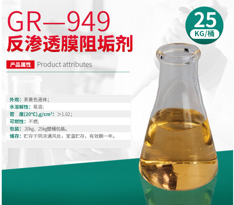 GR-949 反滲膜阻垢劑(圖4) GR-949 反滲膜阻垢劑(圖4)