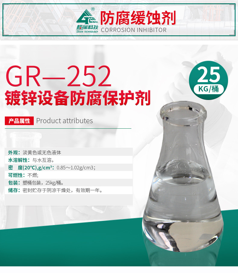 GR-252 鍍鋅設備防腐保護劑(圖4)