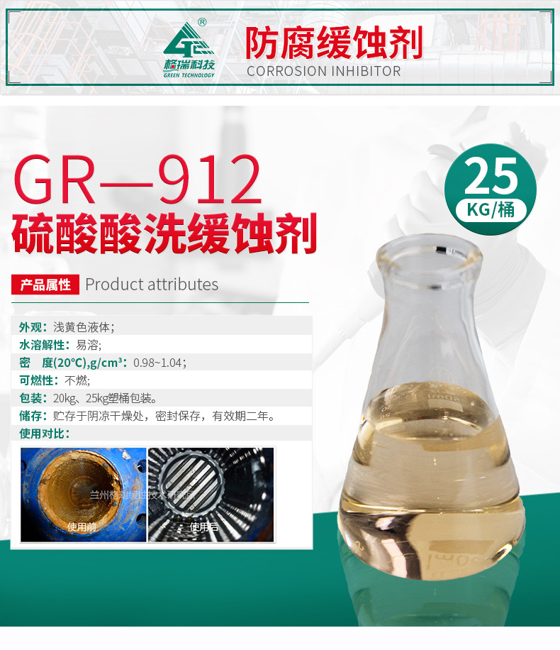 GR-912 硫酸介質緩蝕劑(圖4)