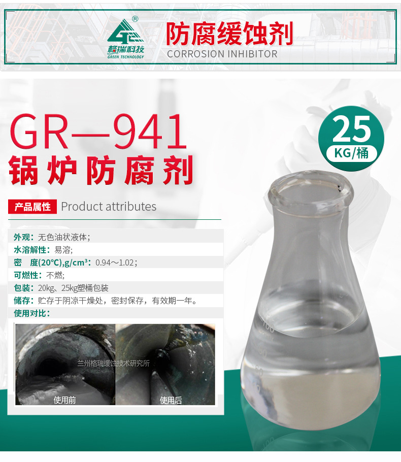 GR-941 鍋爐防腐劑(圖4)