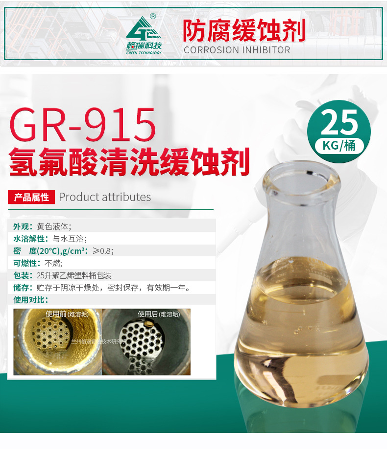 GR-915 氫氟酸清洗緩蝕劑(圖4)
