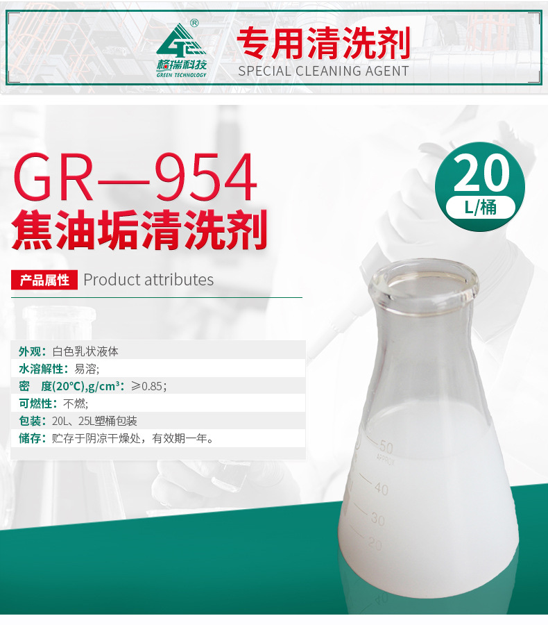 GR-954焦油垢清洗劑(圖4)