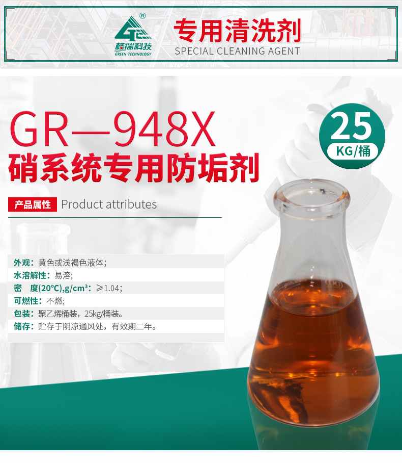 GR-948X 硝系統專用防垢劑(圖4)