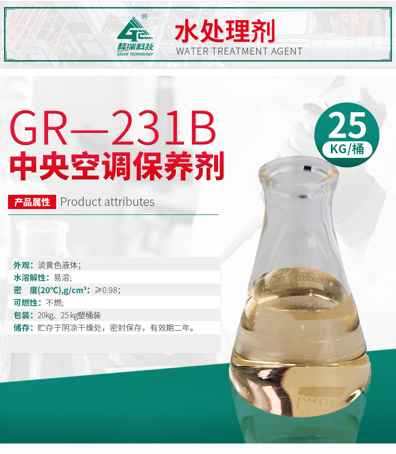 GR-231B中央空調(diào)保養(yǎng)劑(圖4)