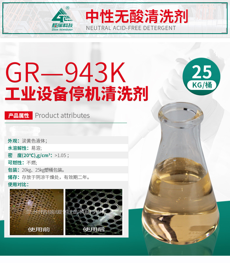 GR-943K工業設備快速清洗劑(圖4)